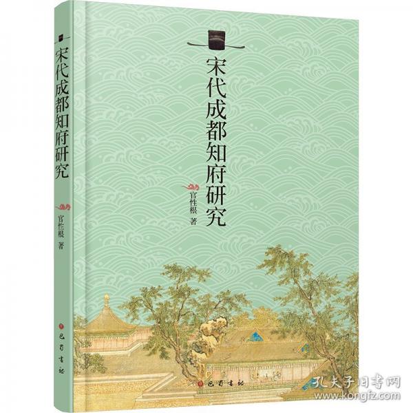 宋代成都知府研究