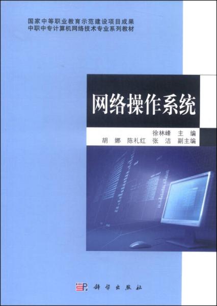 中職中專計(jì)算機(jī)網(wǎng)絡(luò)技術(shù)專業(yè)系列教材：網(wǎng)絡(luò)操作系統(tǒng)