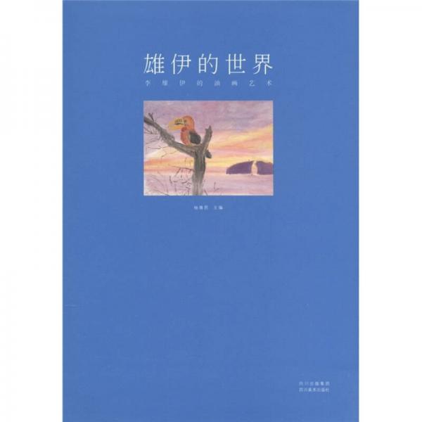 雄伊的世界：李雄伊的油畫(huà)藝術(shù)