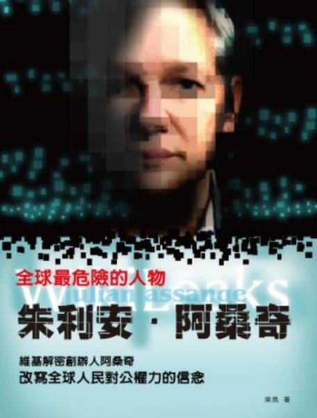 全球最危險(xiǎn)的人物：朱利安·阿桑奇－維琪解密創(chuàng)辦人阿桑奇，改寫全球人民對公權(quán)力的信念