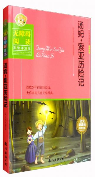 湯姆·索亞歷險(xiǎn)記（中外名著必讀青少年版無(wú)障礙閱讀彩繪評(píng)注本）