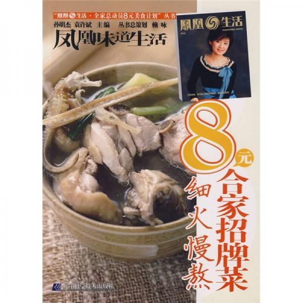 凤凰生活·全家总动员8元美食计划丛书：8元合家招牌菜（细火慢熬）