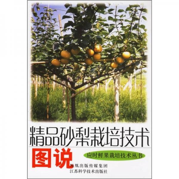 精品砂梨栽培技術(shù)圖說