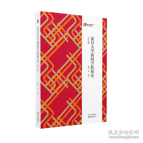 復(fù)旦大學(xué)新聞學(xué)院簡史