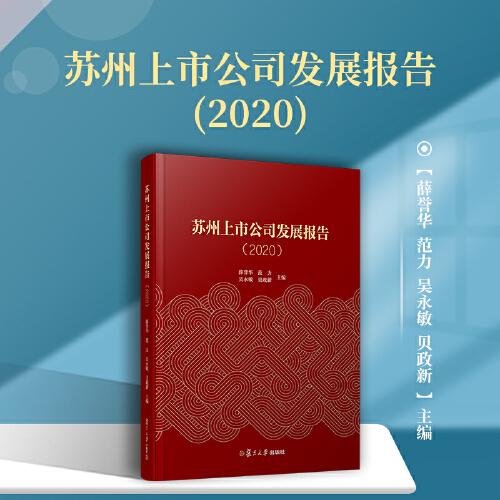 苏州上市公司发展报告（2020）