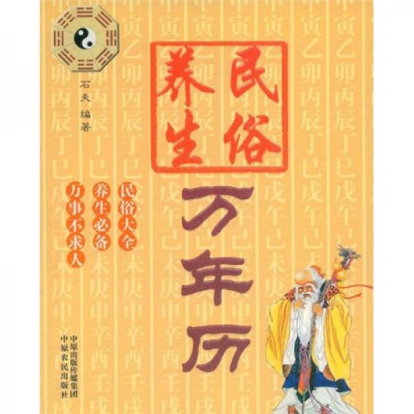 民俗養(yǎng)生萬(wàn)年歷