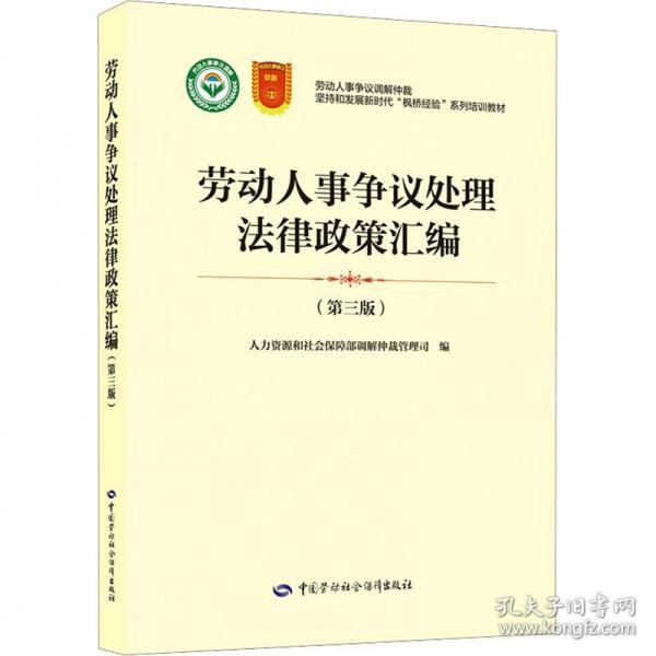 勞動人事爭議處理法律政策匯編
