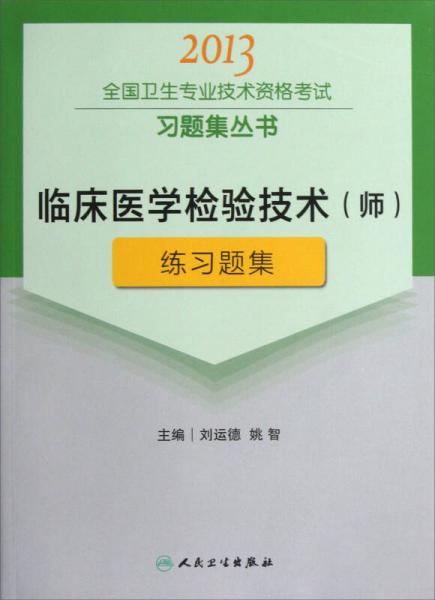 2013全国卫生专业技术资格考试习题集丛书：临床医学检验技术（师）练习题集