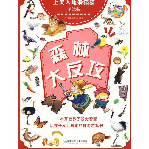 上天入地躲貓貓游戲書：森林大反攻