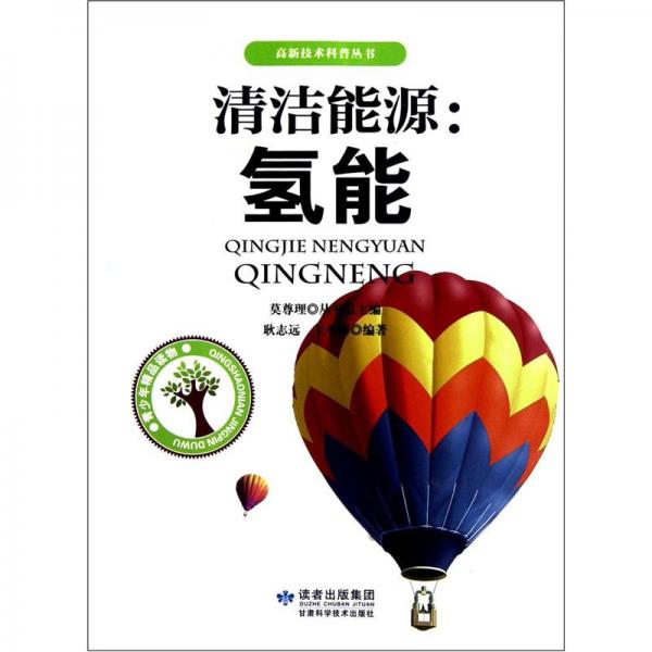 清潔能源：氫能
