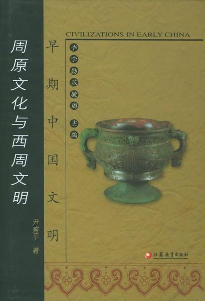 周原文化與西周文明