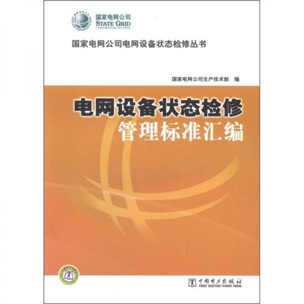 國(guó)家電網(wǎng)公司電網(wǎng)設(shè)備狀態(tài)檢修叢書：電網(wǎng)設(shè)備狀態(tài)檢修管理標(biāo)準(zhǔn)匯編