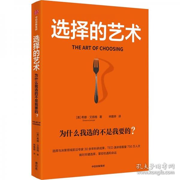 选择的艺术 为什么我选的不是我要的?