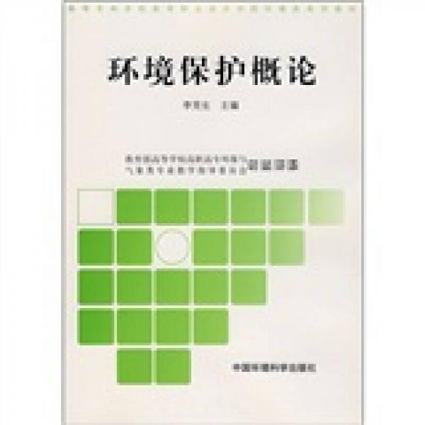 高職高專環(huán)境類系列教材：環(huán)境保護概論