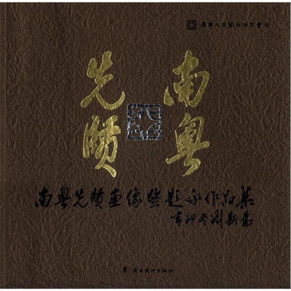 南粵先賢畫像暨題詠?zhàn)髌芳? onerror=