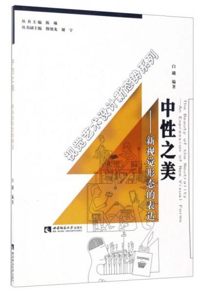 視覺(jué)藝術(shù)設(shè)計(jì)新態(tài)勢(shì)系列 中性之美：新視覺(jué)形態(tài)的表達(dá)