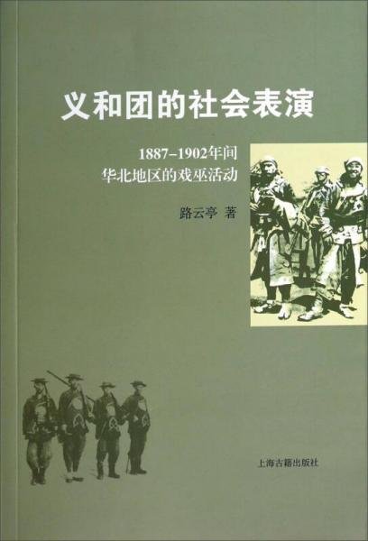 义和团的社会表演：1887-1902年间华北地区的戏巫活动