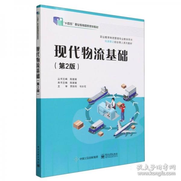 現(xiàn)代物流基礎(chǔ)