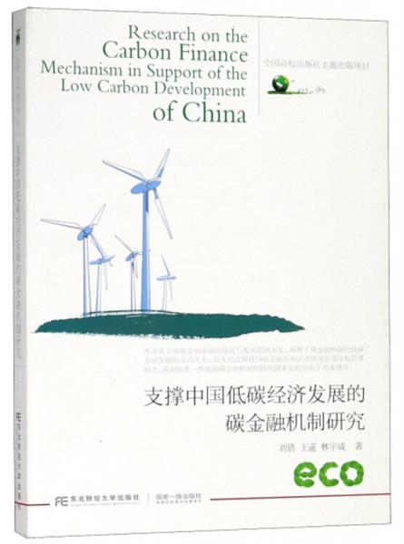 支撑中国低碳经济发展的碳金融机制研究