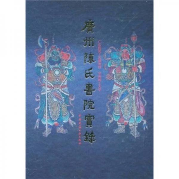 廣州陳氏書(shū)院實(shí)錄
