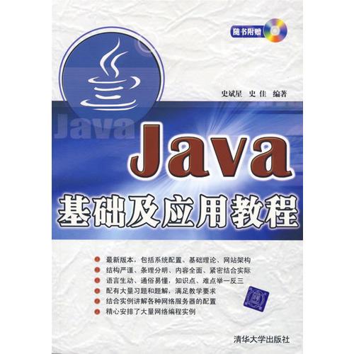 Java基础及应用教程