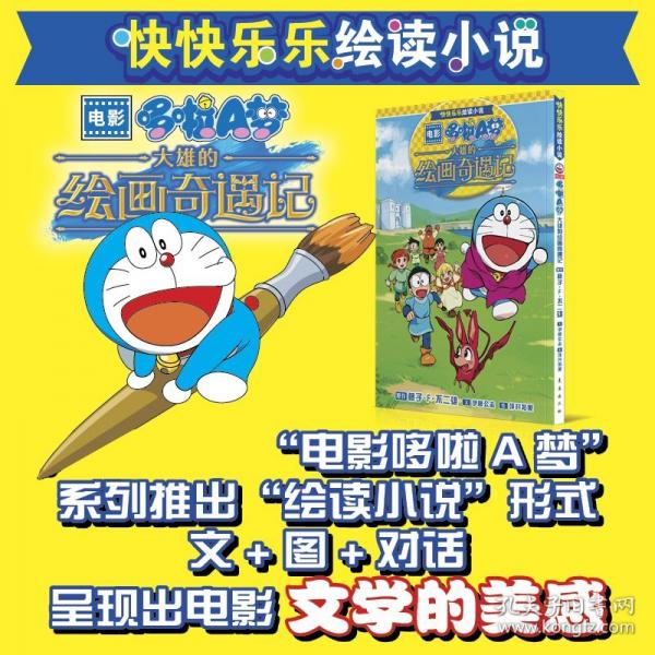 快快樂(lè)樂(lè)繪讀小說(shuō)電影哆啦A夢(mèng)大雄的繪畫(huà)奇遇記