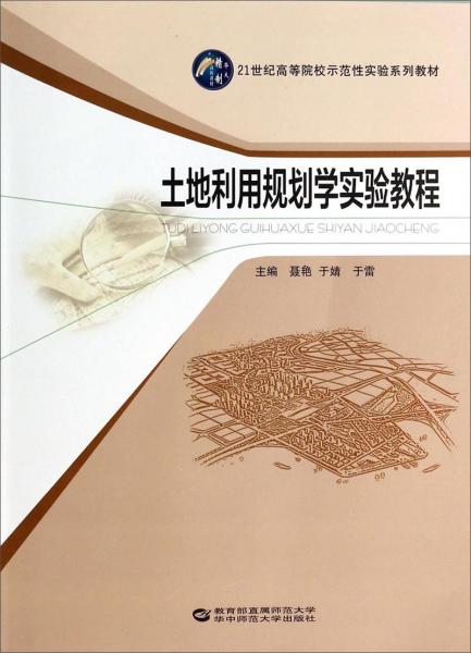 土地利用規(guī)劃學(xué)實(shí)驗(yàn)教程
