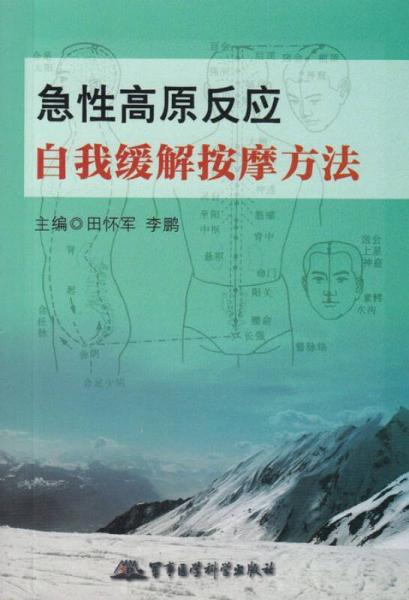 急性高原反應(yīng)自我緩解按摩方法