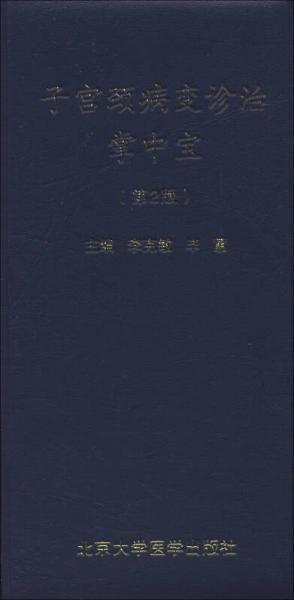 子宮頸病變診治掌中寶（第2版）
