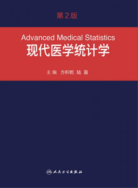 现代医学统计学（第2版）