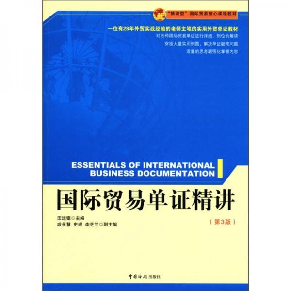 “精講型”國際貿(mào)易核心課程教材：國際貿(mào)易單證精講