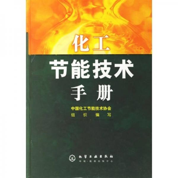 化工節(jié)能技術(shù)手冊