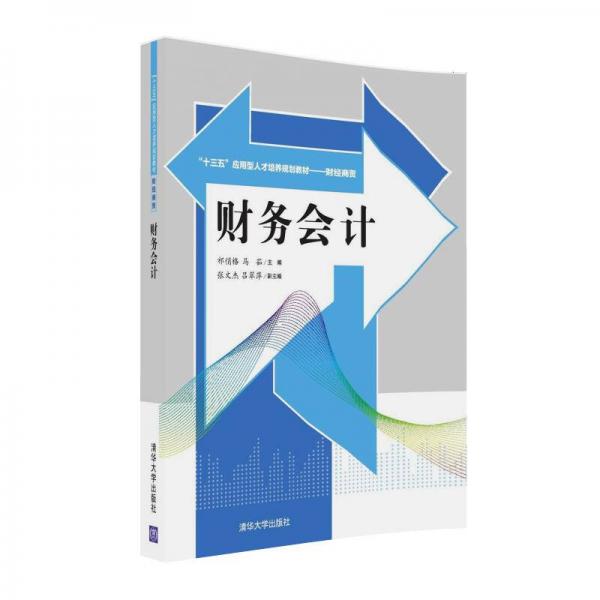 財(cái)務(wù)會(huì)計(jì)/“十三五”應(yīng)用型人才培養(yǎng)規(guī)劃教材·財(cái)經(jīng)商貿(mào)