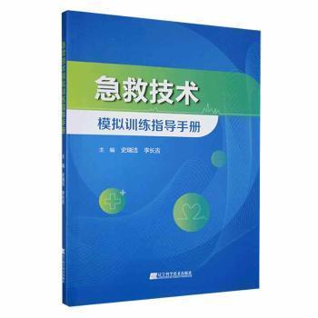 全新正版圖書 急救技術(shù)模擬指導(dǎo)史瑞潔遼寧科學(xué)技術(shù)出版社9787559130006