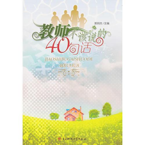 教師不該說的40句話