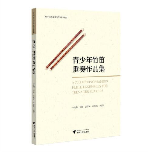 青少年竹笛重奏作品集