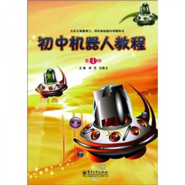 9年義務(wù)教育3·4年制初級中學(xué)教科書：初中機器人教程