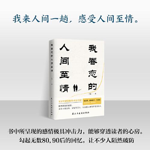 我眷戀的人間至情（書中所呈現(xiàn)的感情極具沖擊力，能夠穿透讀者的心房。勾起無數(shù)80,90后的回憶）