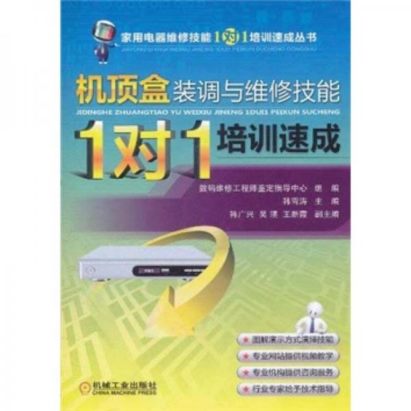 機頂盒裝調與維修技能“1對1”培訓速成