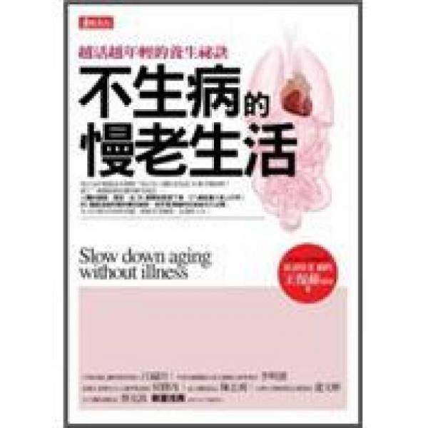 不生病的慢老生活《越活越年輕的養(yǎng)生祕(mì)訣》