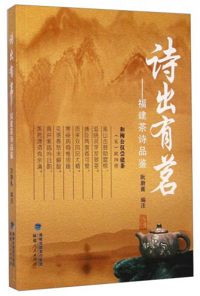詩出有茗 : 福建茶詩品鑒
