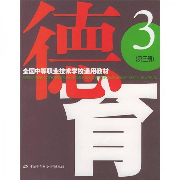 全国中等职业技术学校通用教材：德育（第3册）