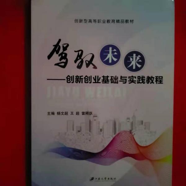 駕馭未來:創(chuàng)新創(chuàng)業(yè)基礎(chǔ)與實(shí)踐教程