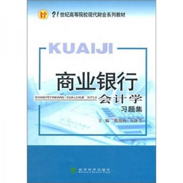 商業(yè)銀行會(huì)計(jì)學(xué)習(xí)題集
