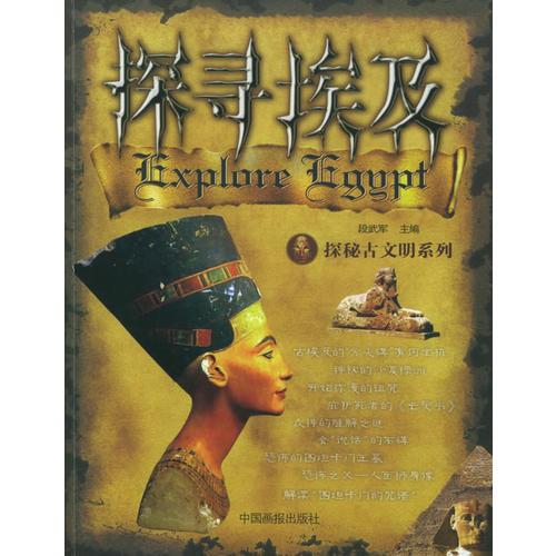 探寻埃及——探秘古文明