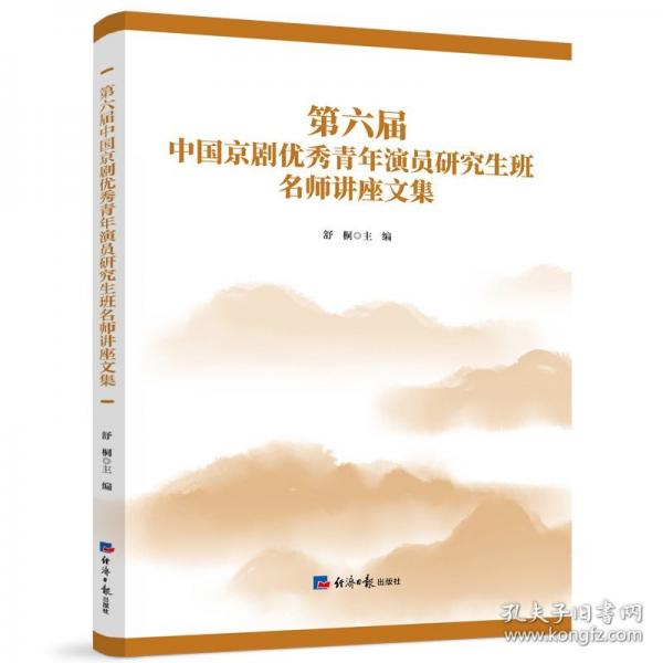 第六屆中國京劇優(yōu)秀青年演員研究生班名師講座文集