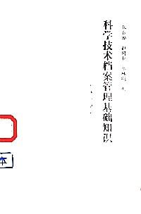 科學(xué)技術(shù)檔案管理基礎(chǔ)知識(shí)