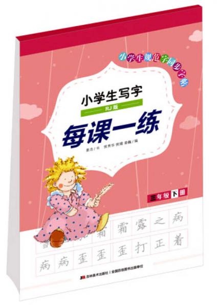 小學(xué)生寫字每課一練（三年級下冊 RJ版）