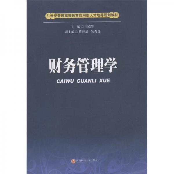 21世紀(jì)普通高等教育應(yīng)用型人才培養(yǎng)規(guī)劃教材：財(cái)務(wù)管理學(xué)
