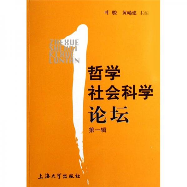 哲學社會科學論壇.第一輯